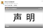 热议九牛声明：联赛开始了来这一出？足协不同意搬迁就是不专业？