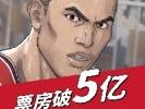 你看了吗？《灌篮高手》电影官方宣布：票房已过5亿！