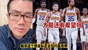 太阳还能进西决吗？徐静雨：除非约基奇受伤 不然几乎不可能