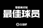 【直播吧评选】😤谁是次轮最佳球员？来投票啦！