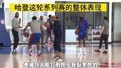 杨毅总结哈登今年季后赛的表现：虽然输了 但爆了两场真的可以了