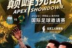 黄牛价出名了！外媒关注阿根廷中国行票价：最高达19500元