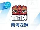 20天20队丨南海龙狮：不到最后绝不放弃！&ldquo;00后&rdquo;军团再冲季后赛