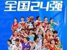 第25届CUBAL女子组全国24强赛 于26日-31日在西安举行