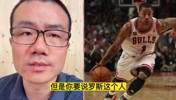 徐静雨：巴特勒在公牛拥有更多球权后 罗斯当时作为MVP很难接受