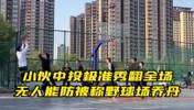 国产175小伙中投极准秀翻全场 无人能防被称野球场乔丹！
