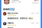 因神🔥吧友盛赞小因扎吉：杯赛的神！希望再玄学一场