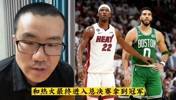徐静雨谈：热火黑8夺冠vs绿军0比3落后翻盘夺冠 哪个含金量更高？