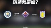一目了然还是一脸茫然？曼城&rarr;佛罗伦萨&rarr;维拉，你猜到了吗？
