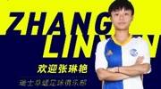 津媒：张琳艳未来势必再留洋，有实力去欧洲更高水平联赛历练