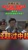 韩乔生解说贵州&ldquo;村超&rdquo;：这收视率都超过中超了
