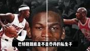 杨毅谈巴特勒到底是不是乔丹的私生子？