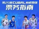 CUBAL男子组总决赛票价：最便宜399元 最贵799元