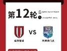 成都蓉城vs天津津门虎今天14点正式开票！票价100至280元