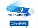 一图看懂2023赛季中国三人篮球联赛