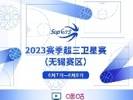 赛果丨2023赛季中国三人篮球联赛（无锡赛区）首日战况