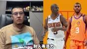 杨毅：保罗还是去年轻的队好，别去湖人，俩老头别抱一块