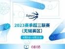 2023赛季超三联赛将于今日正式拉开战幕！