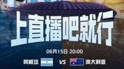 直播吧直播📺阿根廷vs澳大利亚！有梅西，有直播，有奖品就够了