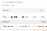 比赛结束，取关跑路😃阿根廷中国行主办方官博赛后掉了近千粉丝