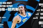 热火18号秀哈克斯：我不会说谎 这是我一生中最长的一个半小时