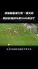 名场面!这个火球是什么？英超名哨克拉滕伯格被中超VAR&ldquo;惹急了&rdquo;