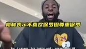 追梦此前表示：我一点也不喜欢保罗，但是我尊重他