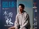 木秀于林！林葳登上《篮球》杂志封面
