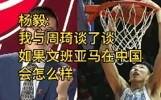 杨毅：周琦说文班若在中国不可能会有这打法 咱们教练缺乏想象力