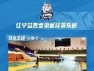 NBL新赛季巡礼之辽宁益胜雪狼篮球俱乐部
