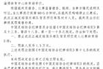 武汉江城官员停赛3场罚款1.5万元，淄博齐盛官员停赛4场罚款2万元