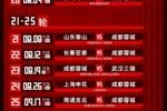 成都蓉城队2023中超联赛第16-30轮专属赛程表来啦！