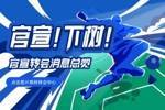 【转会中心】热刺5000万豪购范德文|拜仁给出1亿终极报价凯恩