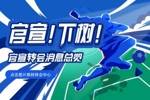 【转会中心】内马尔标价5000万-8000万镑|巴黎租G拉莫斯+买断又是一个亿！