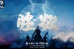 大连人将以更加强烈的胜欲，完成&ldquo;胜豫&rdquo;的目标