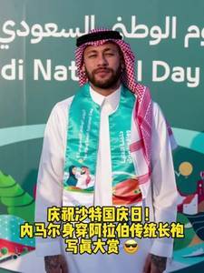 沙特国庆日！内马尔身穿阿拉伯传统长袍