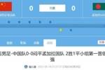 哪一个更难😅国足打平孟加拉国，男篮打平蒙古...