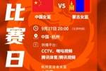来直播吧看球！预告：今晚20点 中国女篮亚运首战对阵蒙古女篮