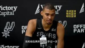 文班亚马谈霍姆格伦：他肯定是我们这一代伟大球员中的一员