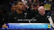 文班亚马：我确定马刺将会再度夺冠！希望越快越好