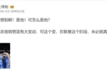 谜语人~媒体人：是他！可怎么是他？北京首钢男篮有大变动