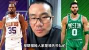 徐静雨：现在的杜兰特和塔图姆相比差了一个档次呢 没法比的