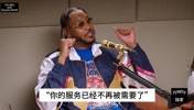 安东尼谈被火箭裁掉：没任何铺垫 直接说我们不需要你了 没给理由 问就是我们不合适