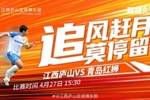赛事预告| 4月27日（周六）15:30 江西庐山 VS 青岛红狮