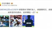 詹俊：感谢德尚&ldquo;愿意&rdquo;换人！索斯盖特和德尚，谁更糟糕一点？