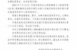 个别观众向场地投掷饮料瓶等杂物，湖南湘涛被中国足协予以警告