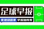 早报：法国西班牙会师奥运男足决赛