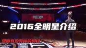 2016年NBA全明星球员出场介绍，科比最后一届压轴出场