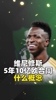 维尼修斯5年10亿欧什么概念？网友：每天睡醒就中两张500万彩票