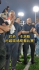 专注鼓掌👏，实拍巴乔和卡洛斯场边认真观看村超比赛